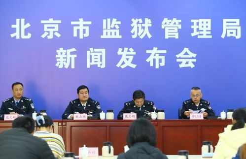 北京市監獄管理局舉辦教育改造成果展示與技術咨詢活動